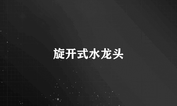 旋开式水龙头