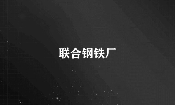 联合钢铁厂