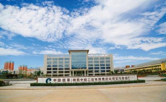 陕西中烟工业有限责任公司宝鸡卷烟厂