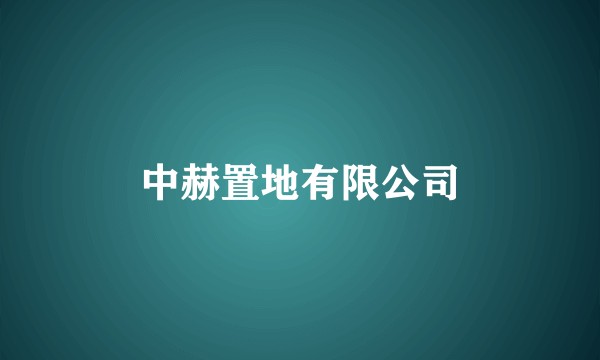 中赫置地有限公司