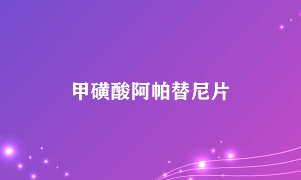 甲磺酸阿帕替尼片