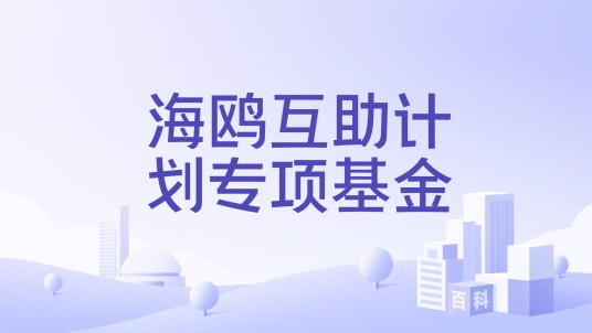 海鸥互助计划专项基金