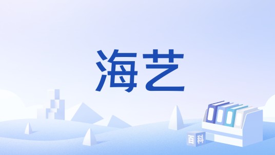 海艺