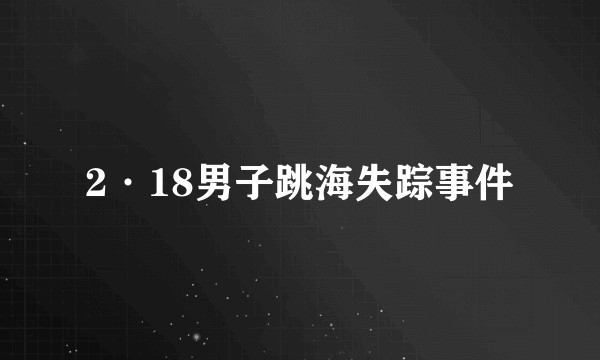 2·18男子跳海失踪事件