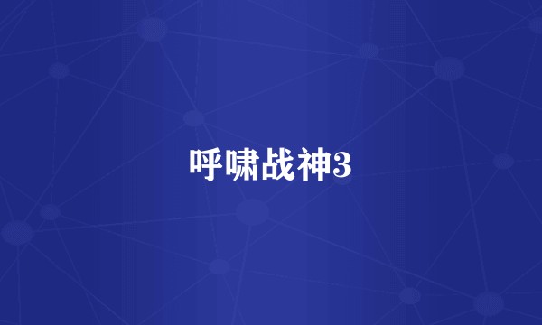 呼啸战神3