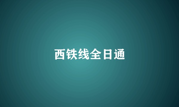 西铁线全日通
