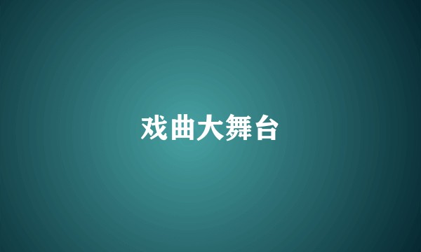 戏曲大舞台