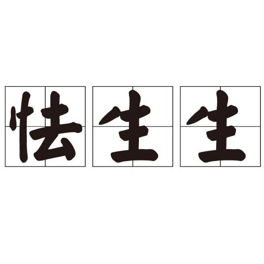 怯生生