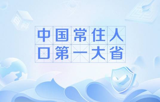 中国常住人口第一大省