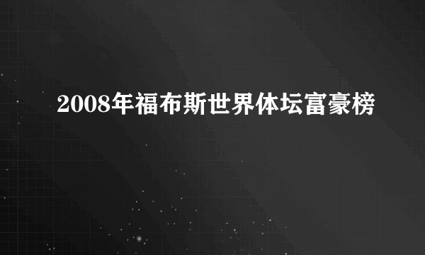 2008年福布斯世界体坛富豪榜