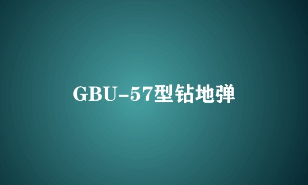 GBU-57型钻地弹
