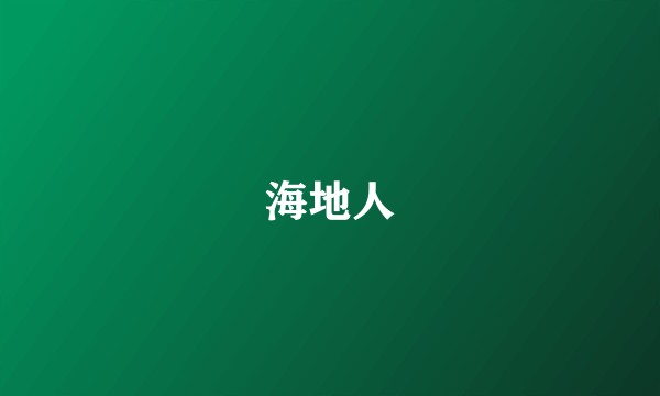 海地人