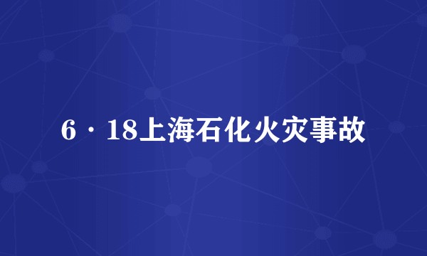 6·18上海石化火灾事故