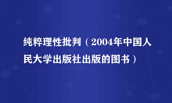 纯粹理性批判（2004年中国人民大学出版社出版的图书）