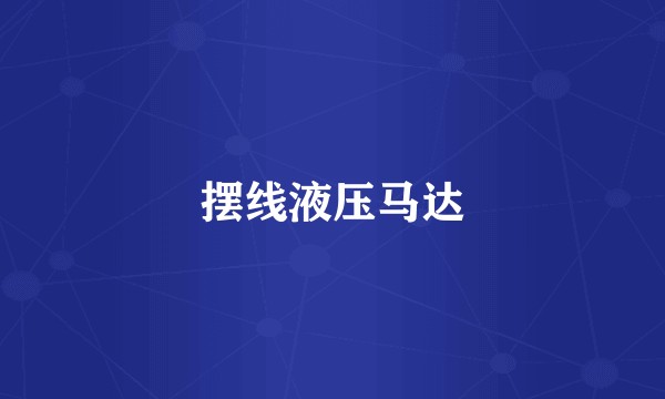 摆线液压马达