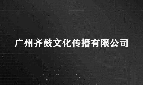 广州齐鼓文化传播有限公司