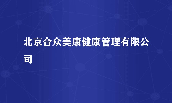 北京合众美康健康管理有限公司