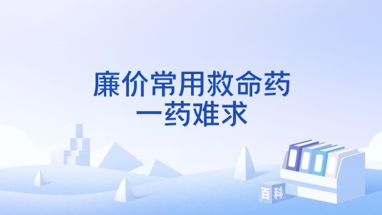 廉价常用救命药一药难求