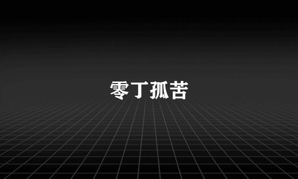 零丁孤苦