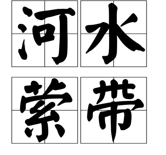 河水萦带