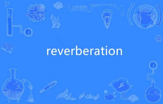 Reverberation（英语单词）