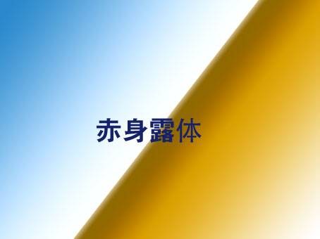 赤身露体