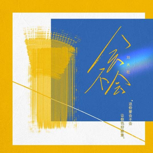 会不会（刘大壮2020年发行的流行歌曲）