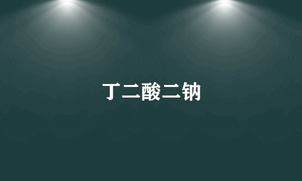 丁二酸二钠