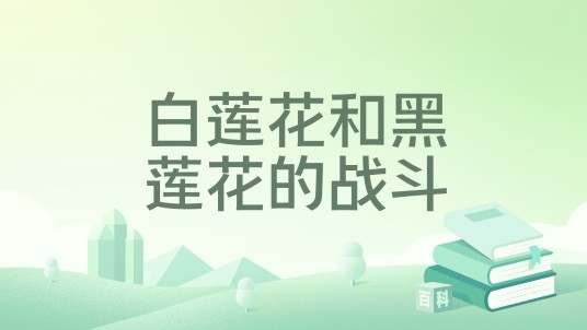 白莲花和黑莲花的战斗