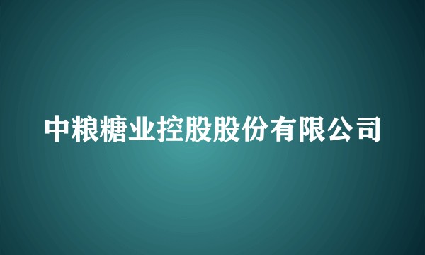 中粮糖业控股股份有限公司
