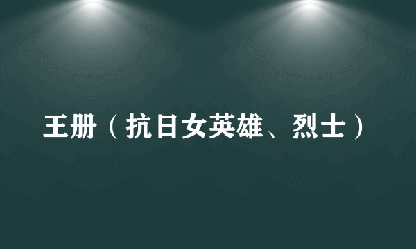 王册（抗日女英雄、烈士）