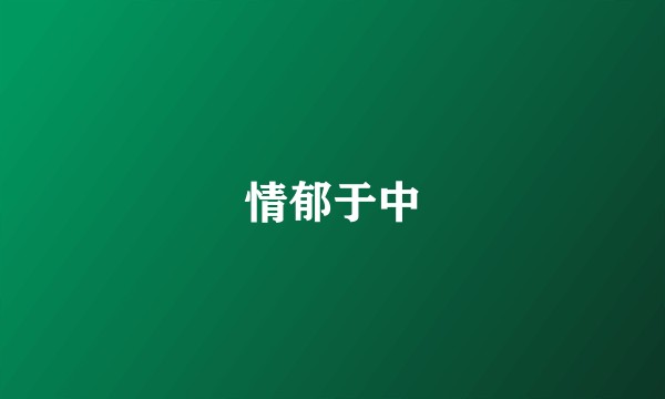 情郁于中