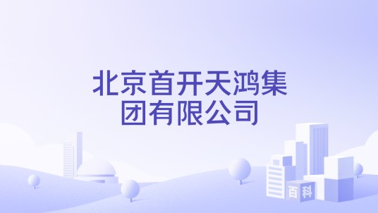北京首开天鸿集团有限公司