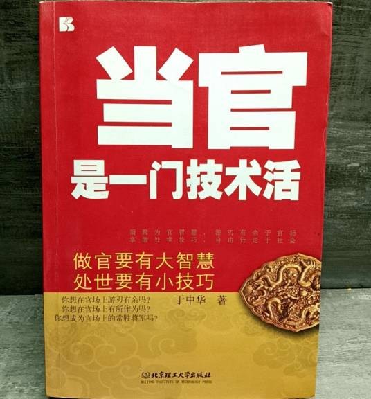 当官是一门技术活