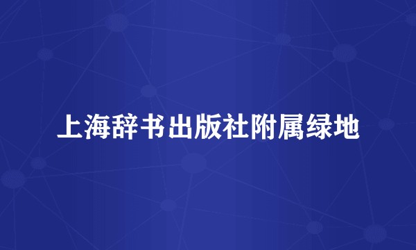 上海辞书出版社附属绿地