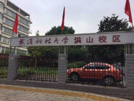 武汉科技大学洪山校区