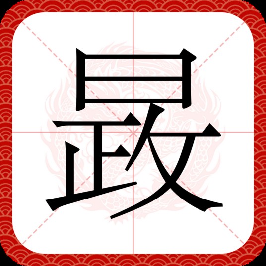 晸