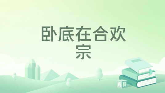 卧底在合欢宗