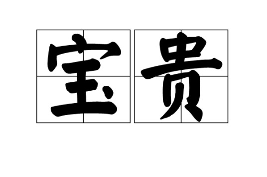 宝贵（极有价值且值得珍视的汉语词汇）