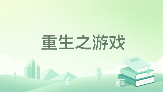重生之游戏