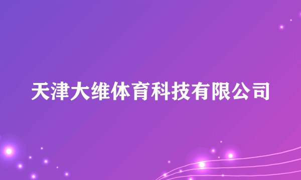 天津大维体育科技有限公司
