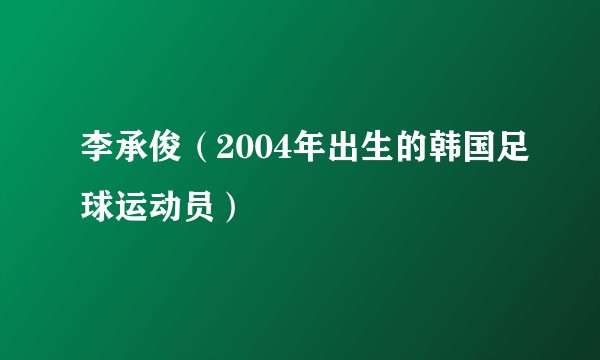 李承俊（2004年出生的韩国足球运动员）
