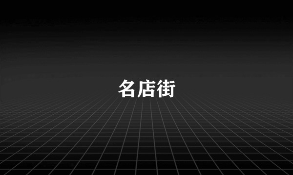 名店街