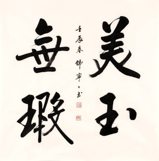 美玉无瑕