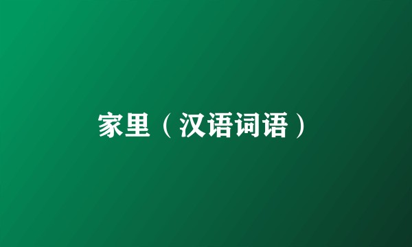 家里（汉语词语）