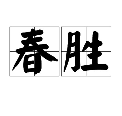 春胜