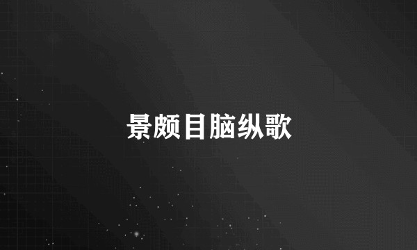 景颇目脑纵歌