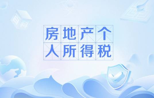 房地产个人所得税