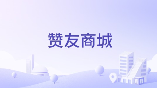 赞友商城