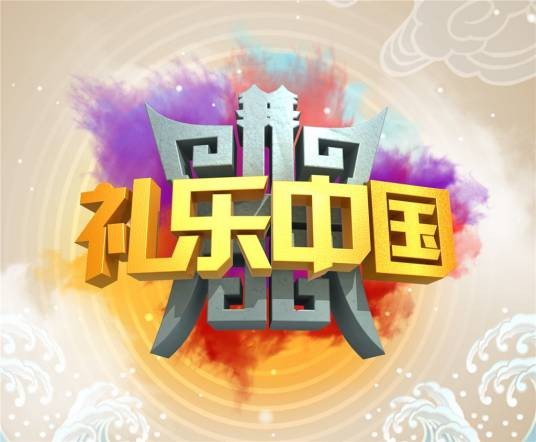 礼乐中国（歌唱比赛）
